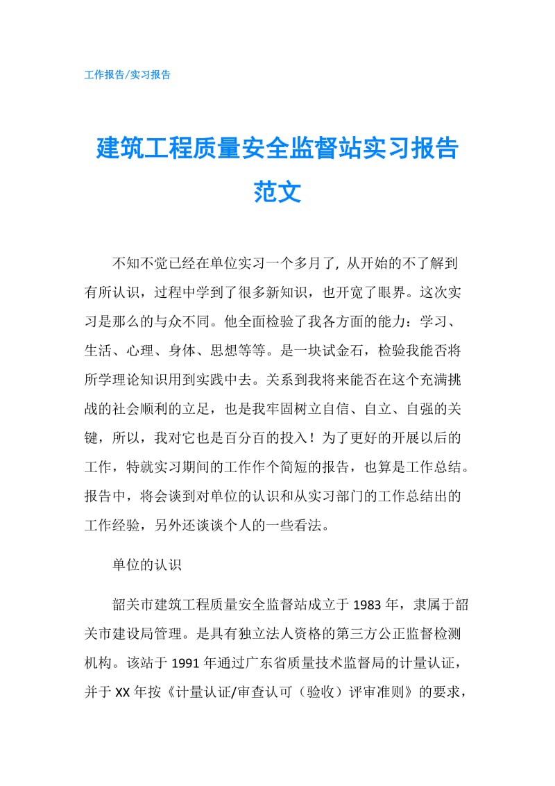 建筑工程质量安全监督站实习报告范文.doc_第1页