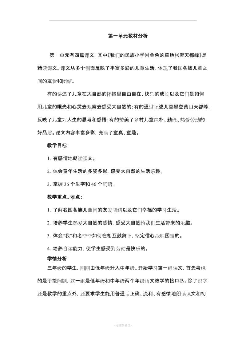 三年级上册语文单元目标重难点.doc_第1页