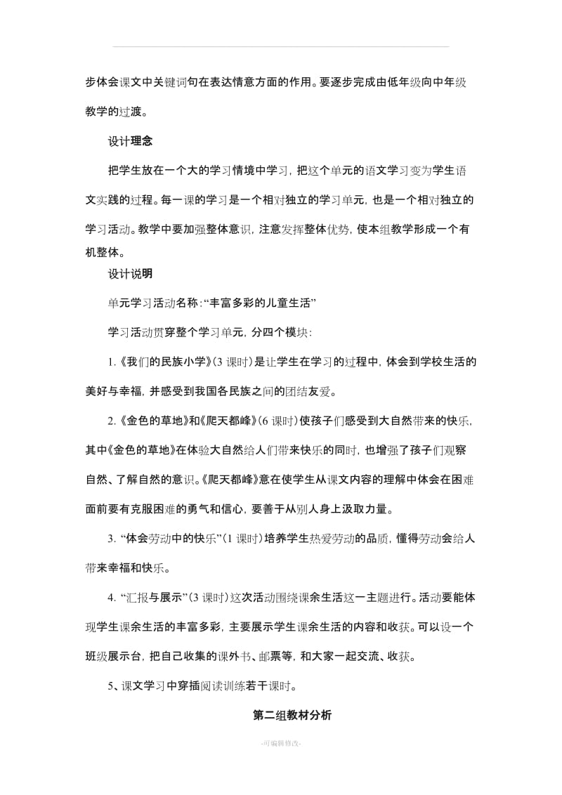 三年级上册语文单元目标重难点.doc_第2页