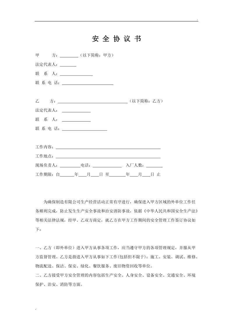 安全协议书 (4).doc_第1页