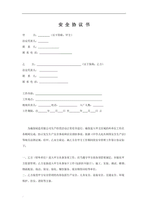 安全協(xié)議書 (4).doc