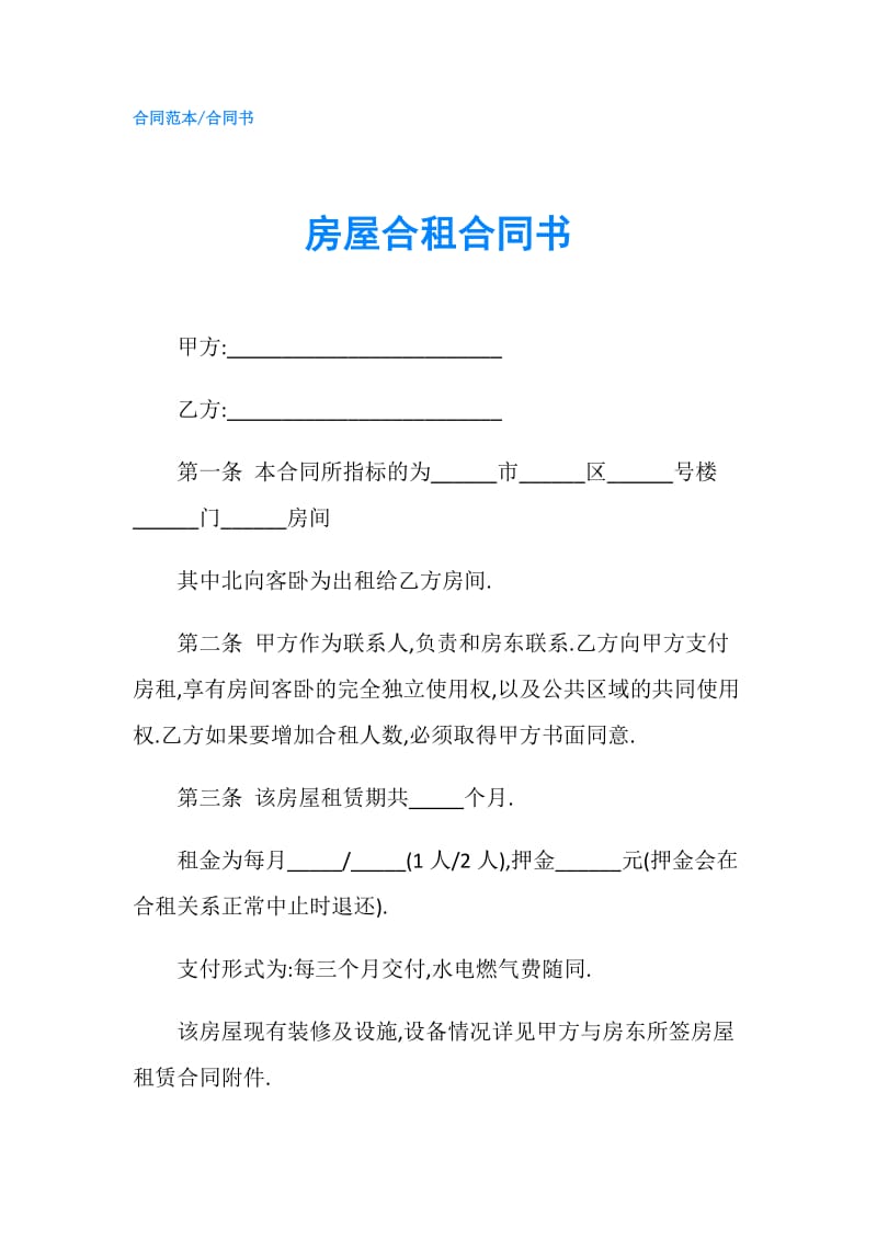 房屋合租合同书.doc_第1页