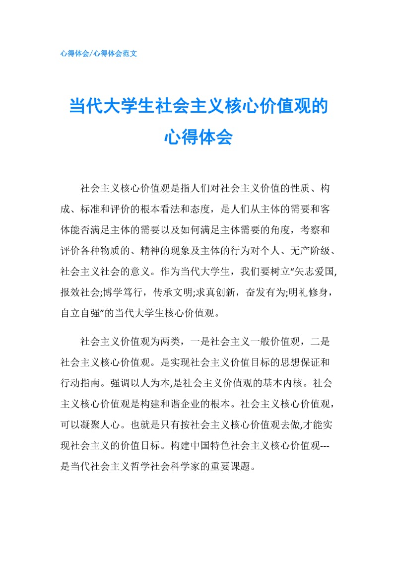 当代大学生社会主义核心价值观的心得体会.doc_第1页