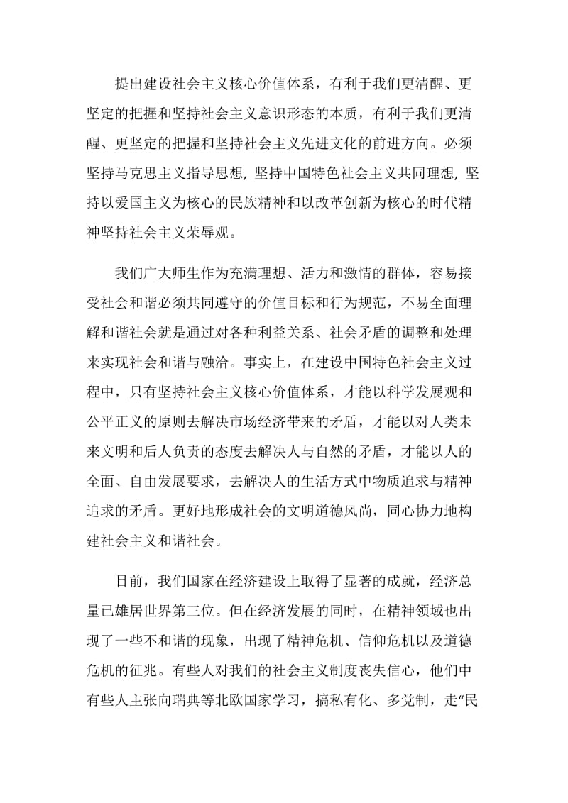 当代大学生社会主义核心价值观的心得体会.doc_第2页