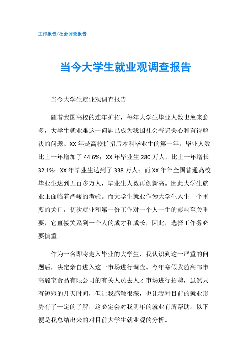 当今大学生就业观调查报告.doc_第1页