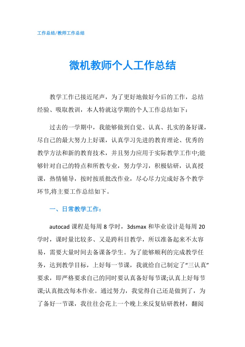 微机教师个人工作总结.doc_第1页