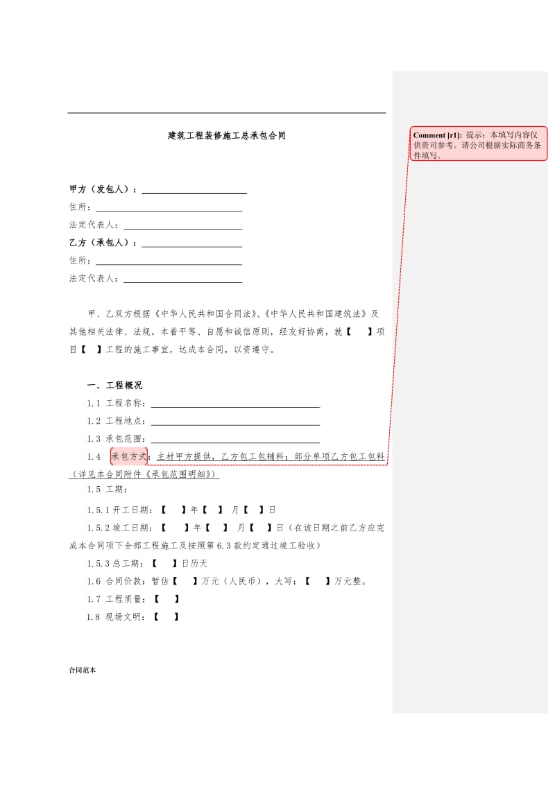 建筑工程精装修施工总承包合同样本.doc_第1页