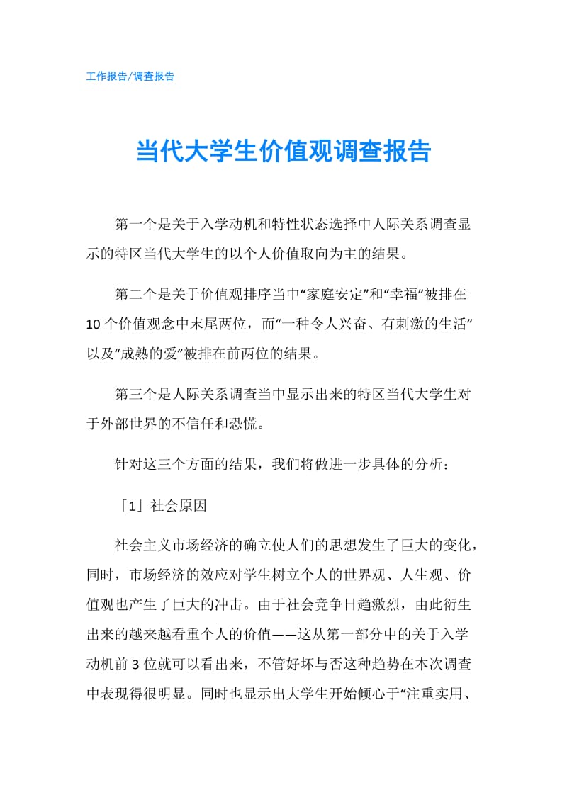 当代大学生价值观调查报告.doc_第1页