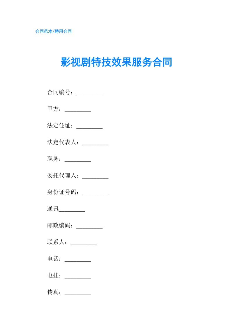 影视剧特技效果服务合同.doc_第1页