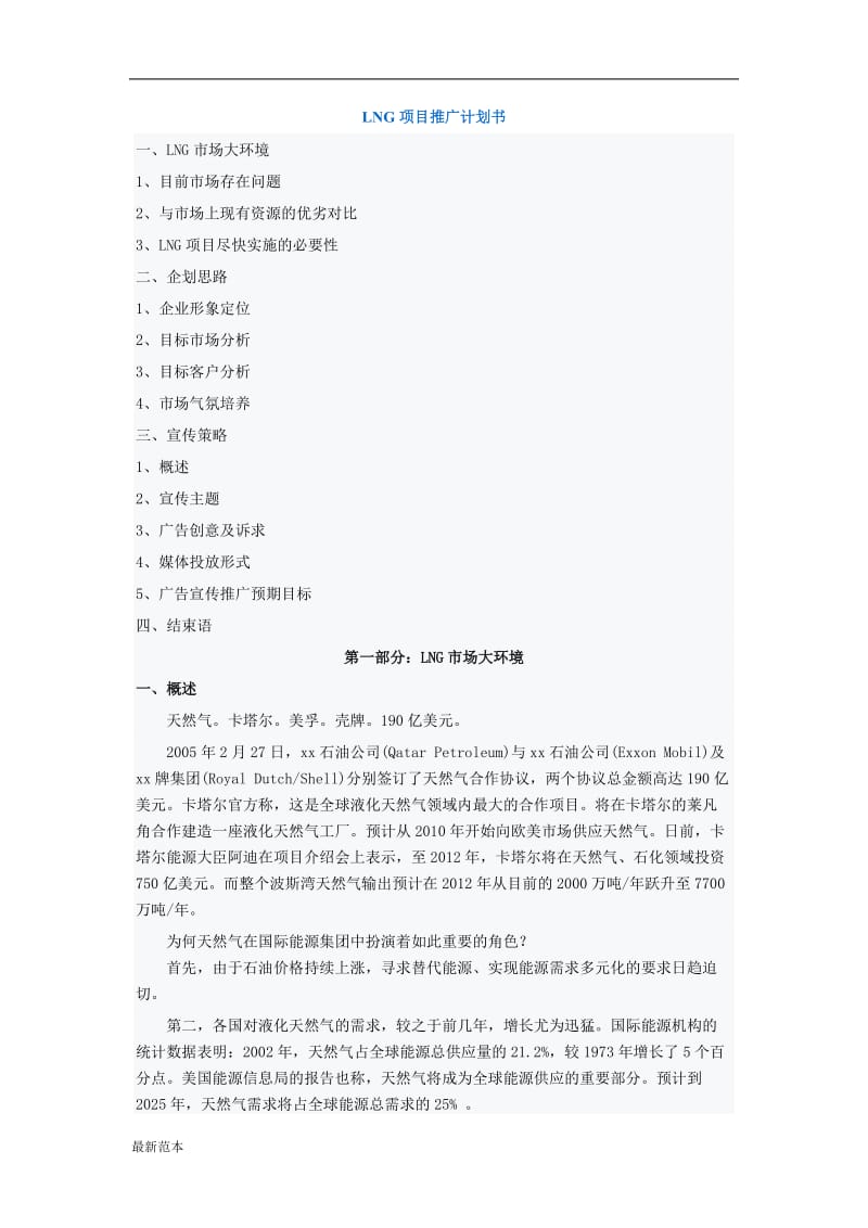 2018年LNG项目推广计划书.doc_第1页