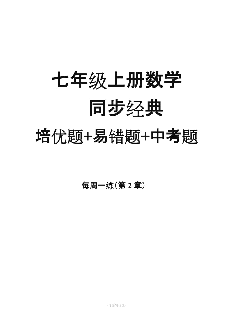 七年级数学上册易错题集及解析(教师版).doc_第1页