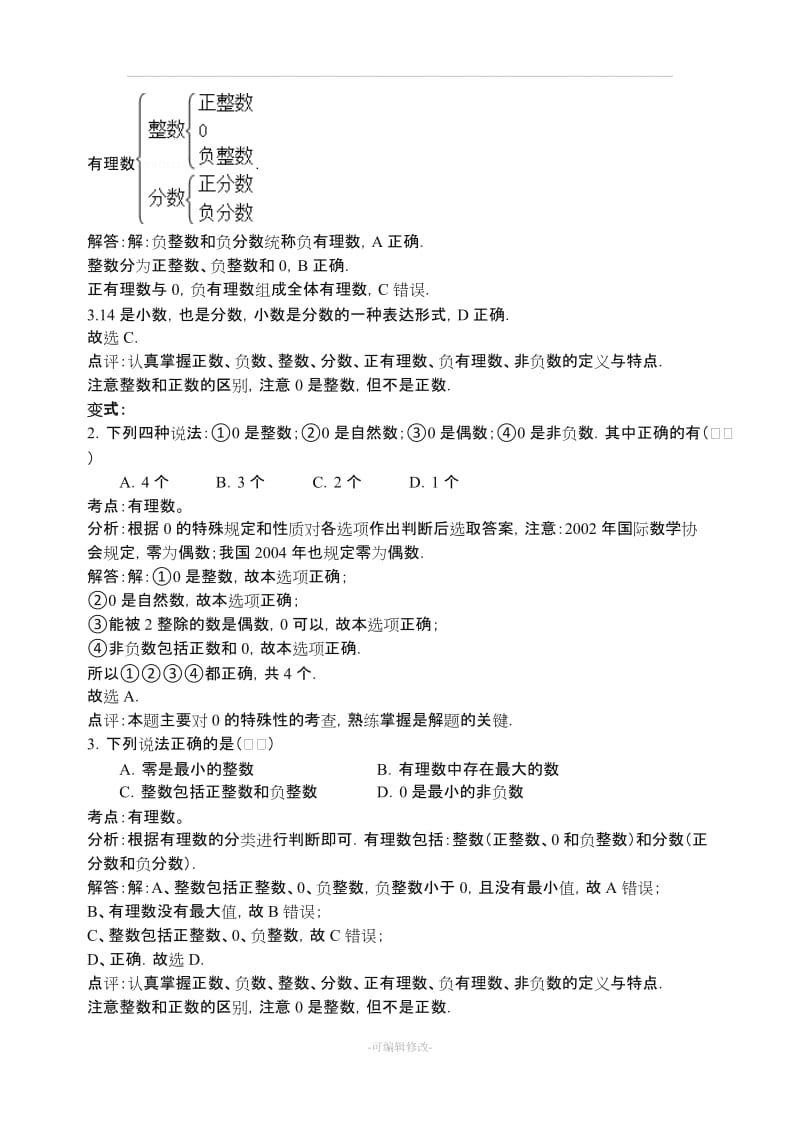 七年级数学上册易错题集及解析(教师版).doc_第3页