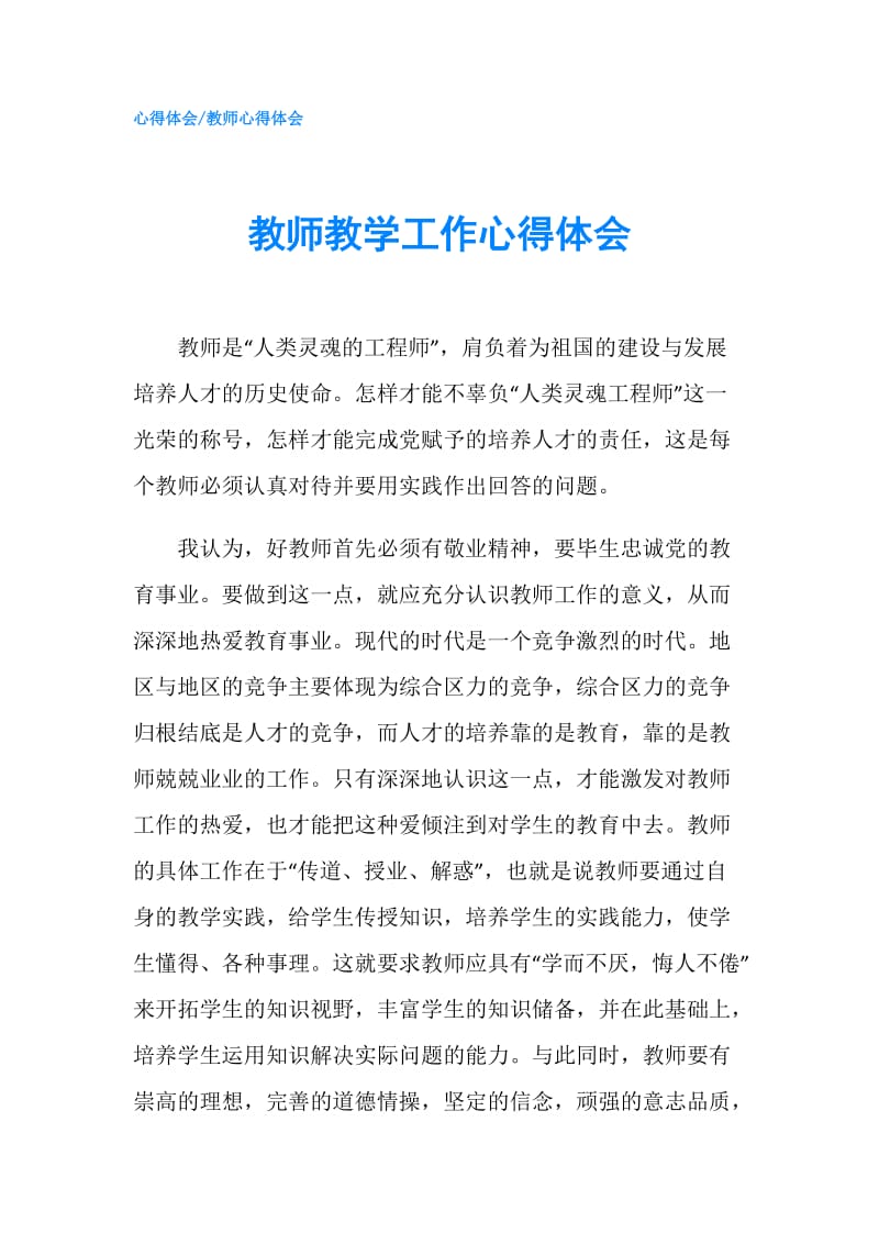 教师教学工作心得体会.doc_第1页