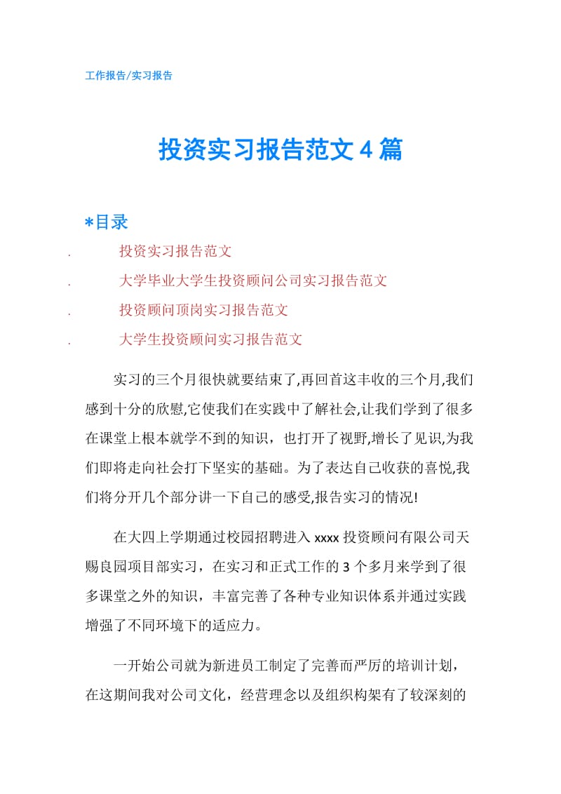 投资实习报告范文4篇.doc_第1页