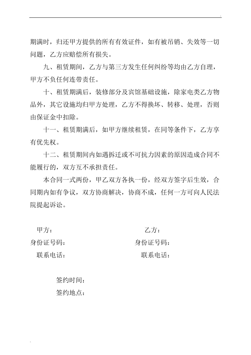 2019年宾馆租赁协议书.doc_第2页