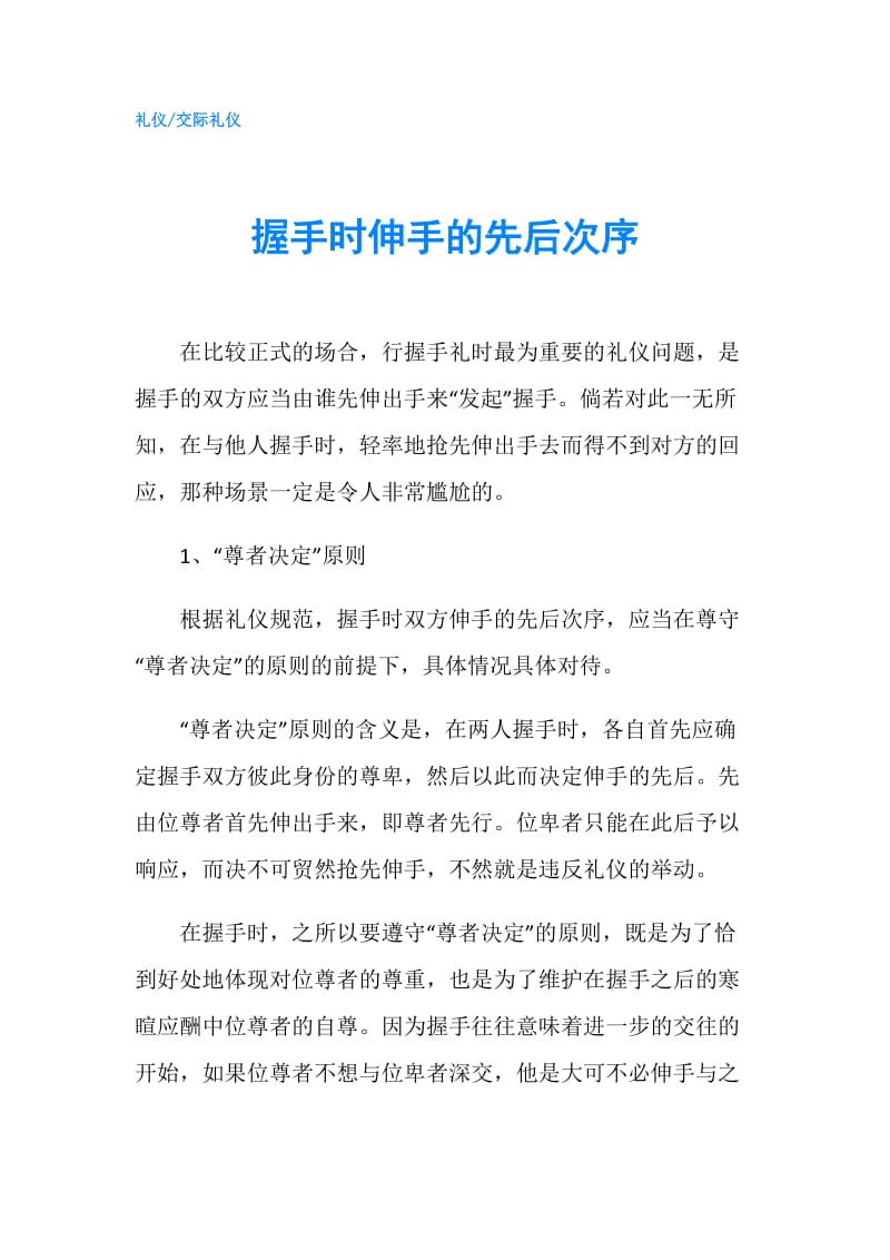 握手时伸手的先后次序.doc_第1页