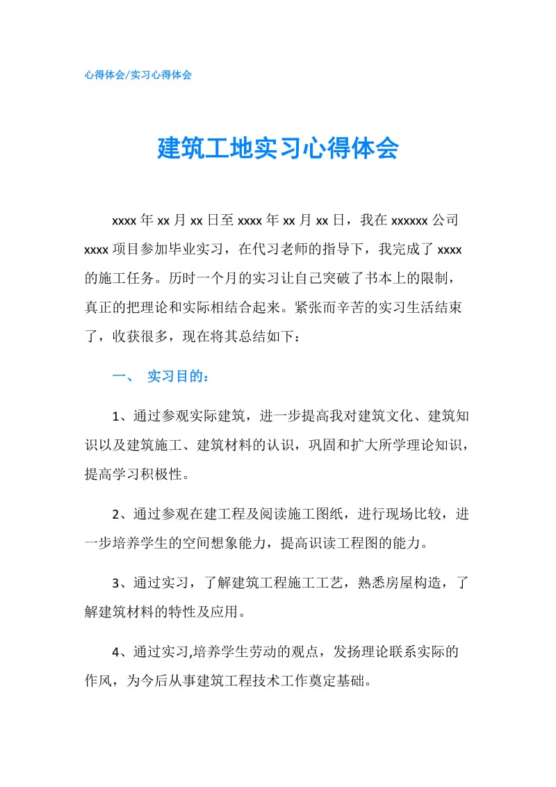 建筑工地实习心得体会.doc_第1页