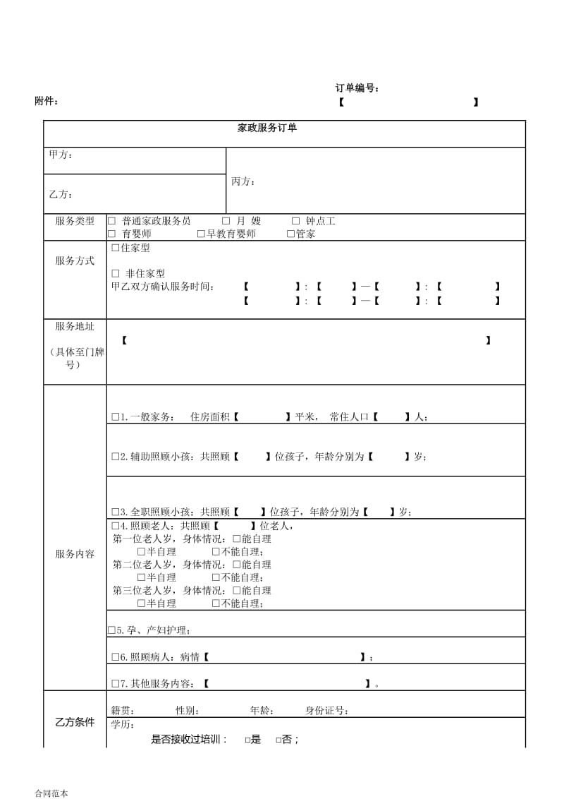 家政服务合同规范版.doc_第1页