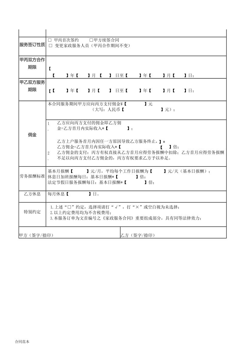 家政服务合同规范版.doc_第2页