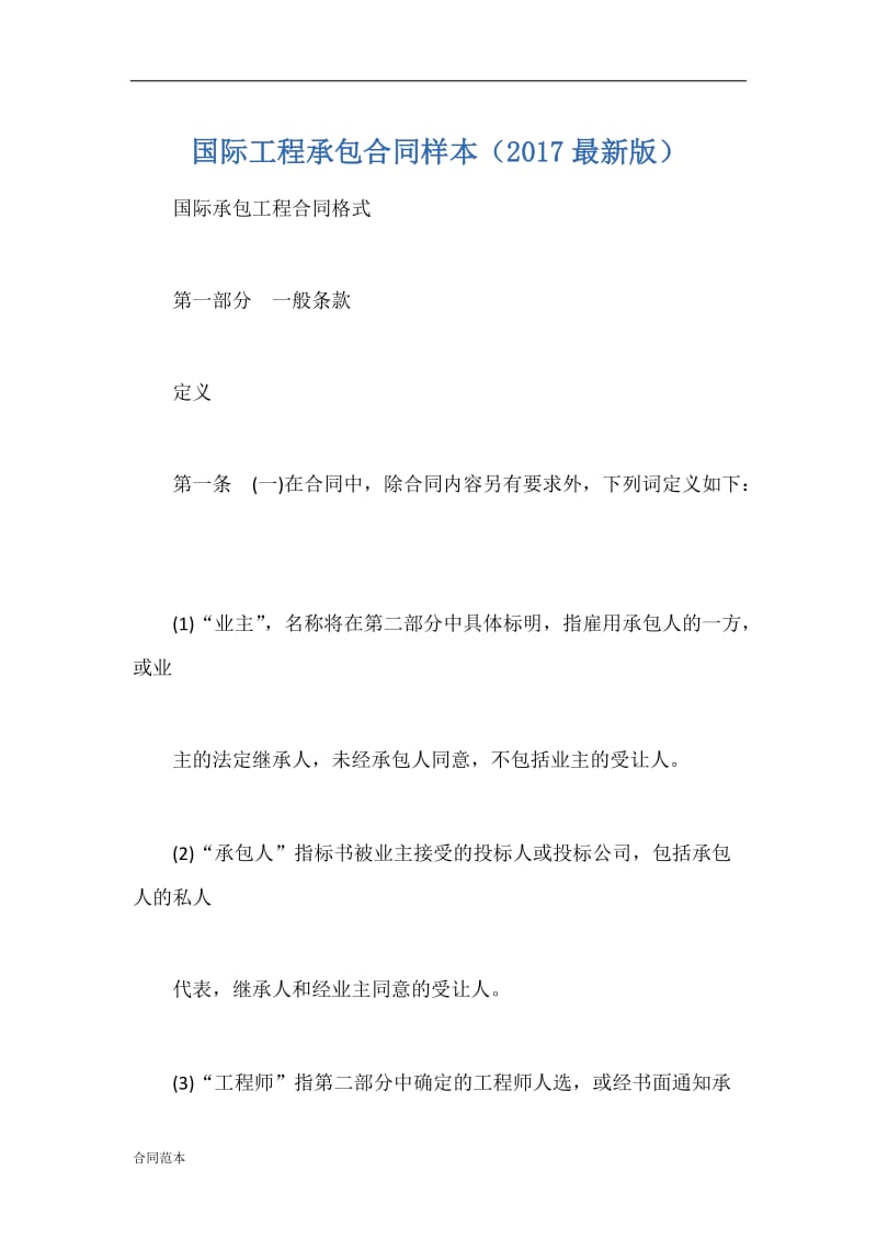 国际工程承包合同样本.docx_第1页