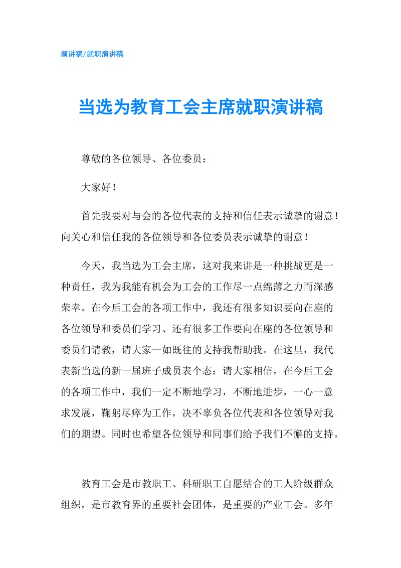 当选为教育工会主席就职演讲稿.doc_第1页