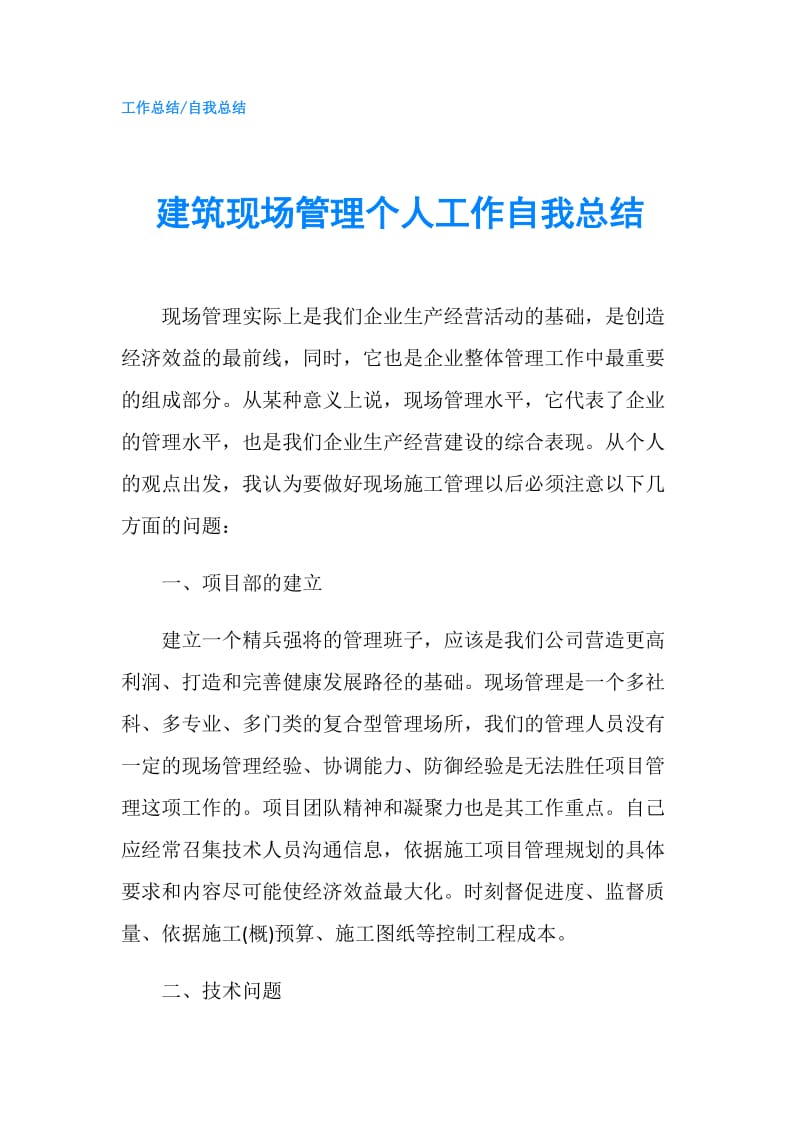 建筑现场管理个人工作自我总结.doc_第1页