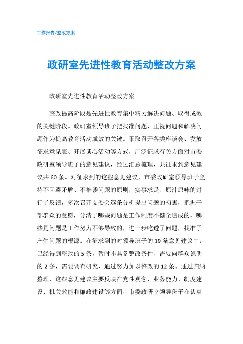 政研室先进性教育活动整改方案.doc_第1页