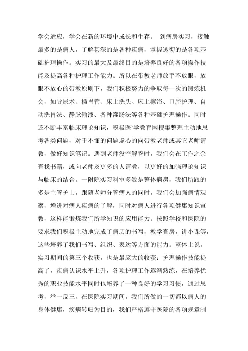 护士实习报告范文.doc_第2页