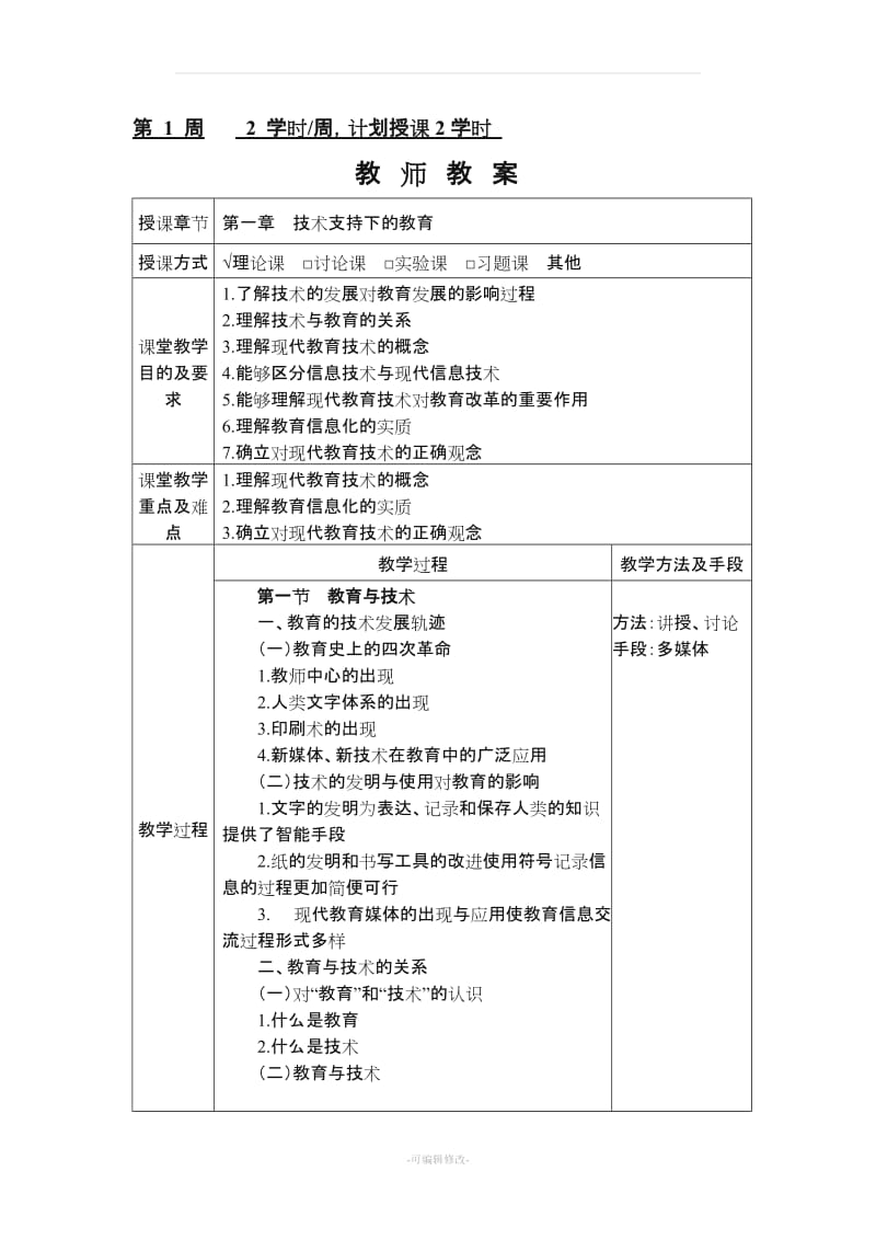 “现代教育技术”教案.doc_第3页