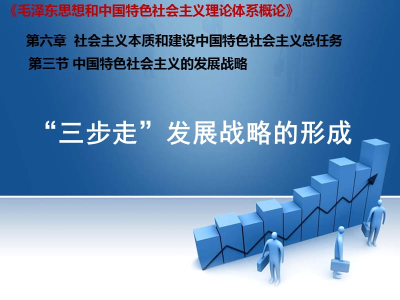 中国特色社会主义的发展战略三步走发展战略ppt课件_第1页