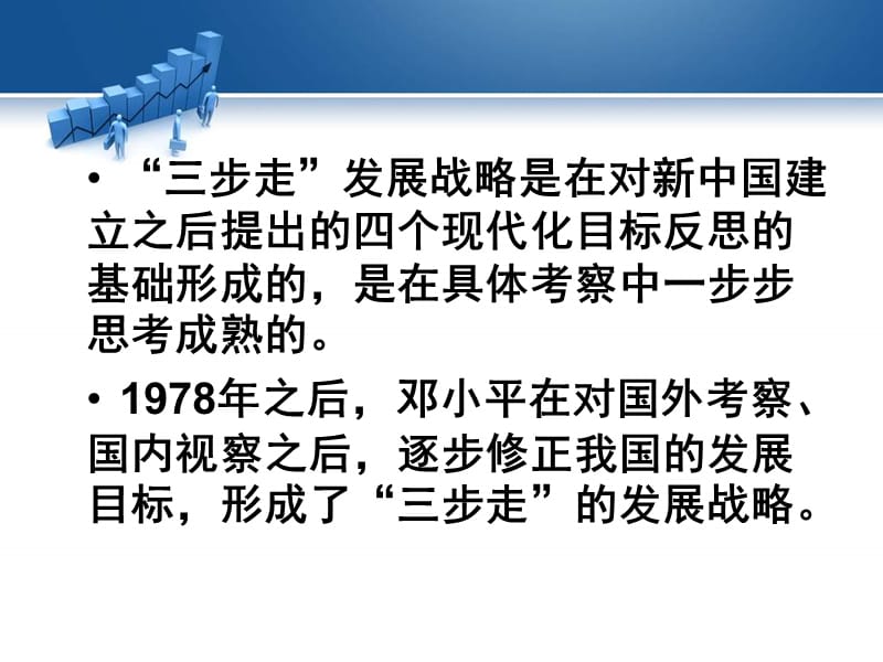 中国特色社会主义的发展战略三步走发展战略ppt课件_第3页