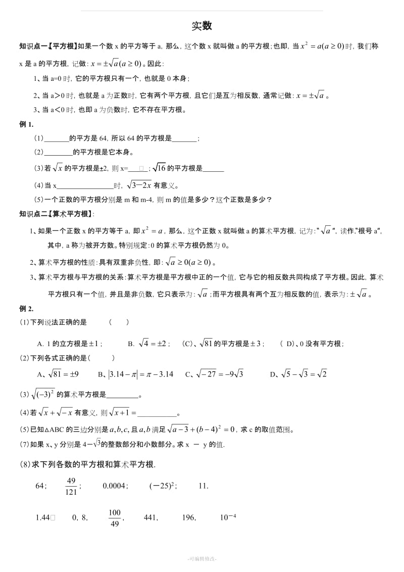 北师大版八年级数学上册第二章实数知识点及习题.doc_第1页