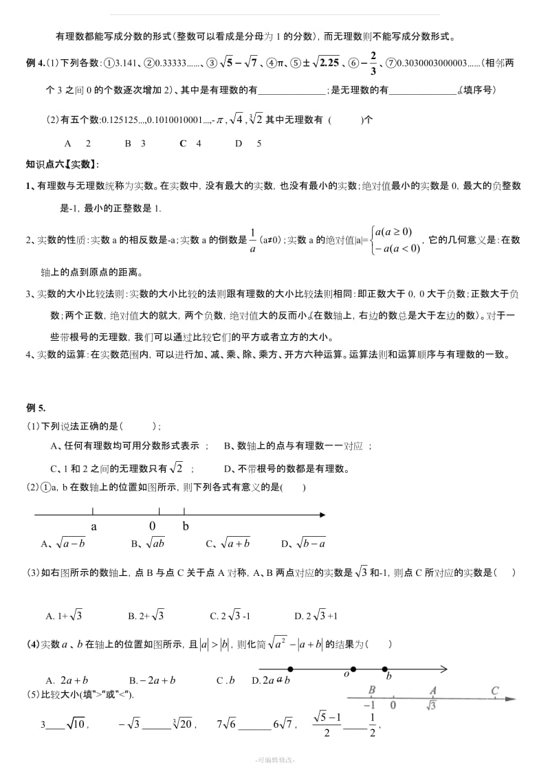 北师大版八年级数学上册第二章实数知识点及习题.doc_第3页