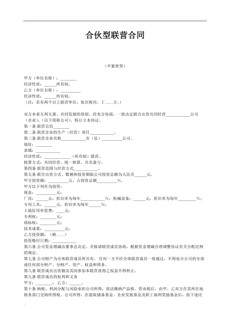 合伙型联营合同(半紧密型).doc_第1页