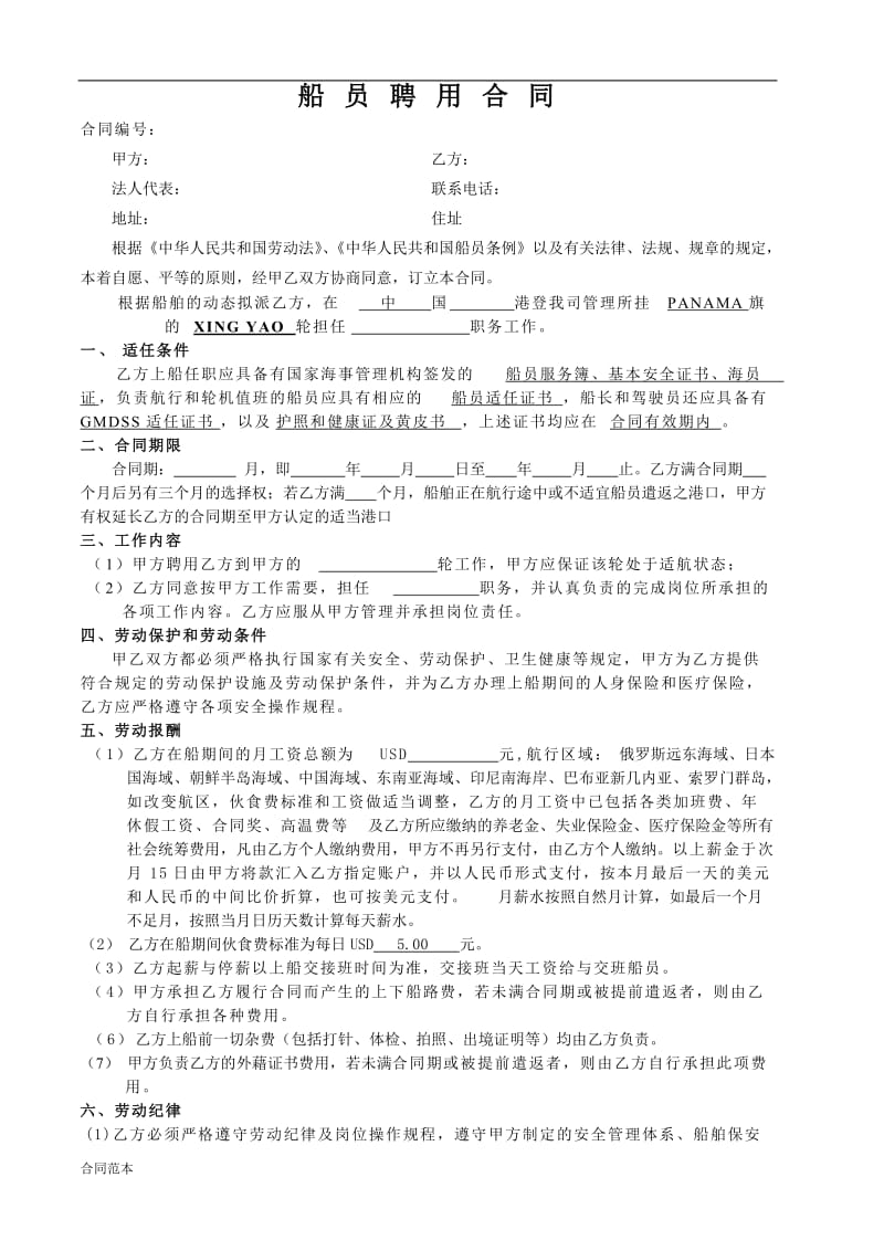 2019年船-员-聘-用-合-同.doc_第1页