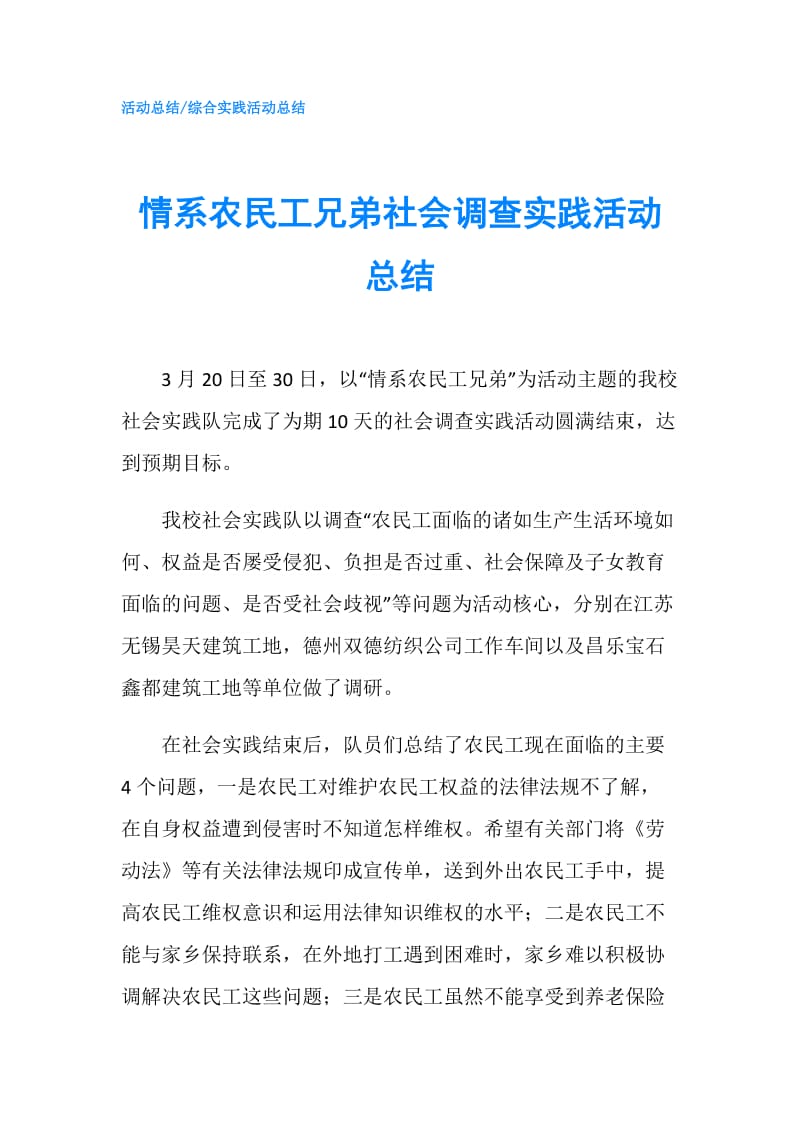 情系农民工兄弟社会调查实践活动总结.doc_第1页