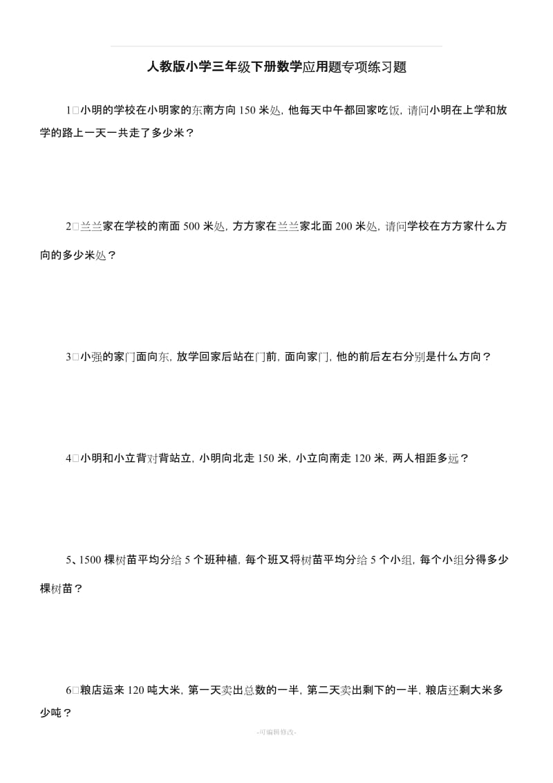 人教版小学三年级下册数学应用题专项练习题100道.doc_第1页