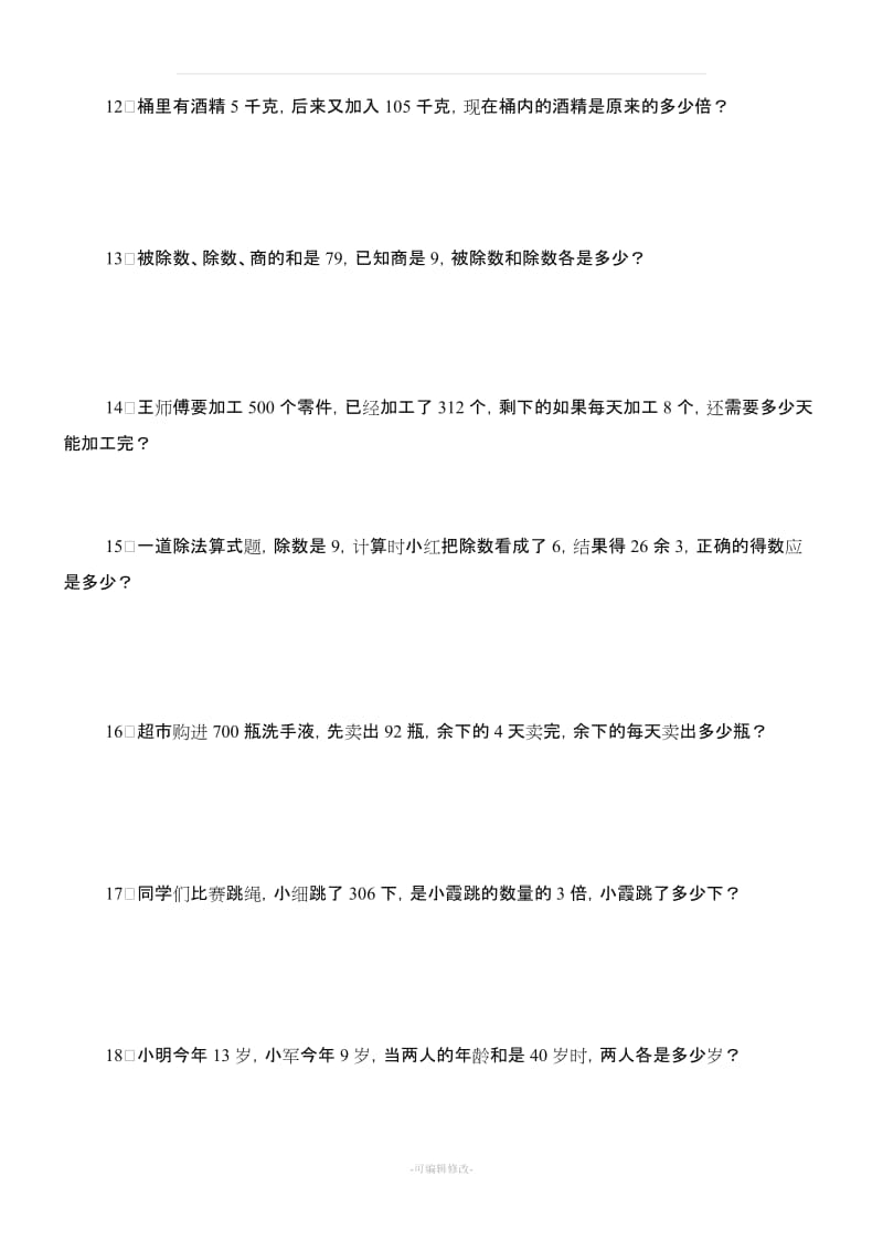 人教版小学三年级下册数学应用题专项练习题100道.doc_第3页