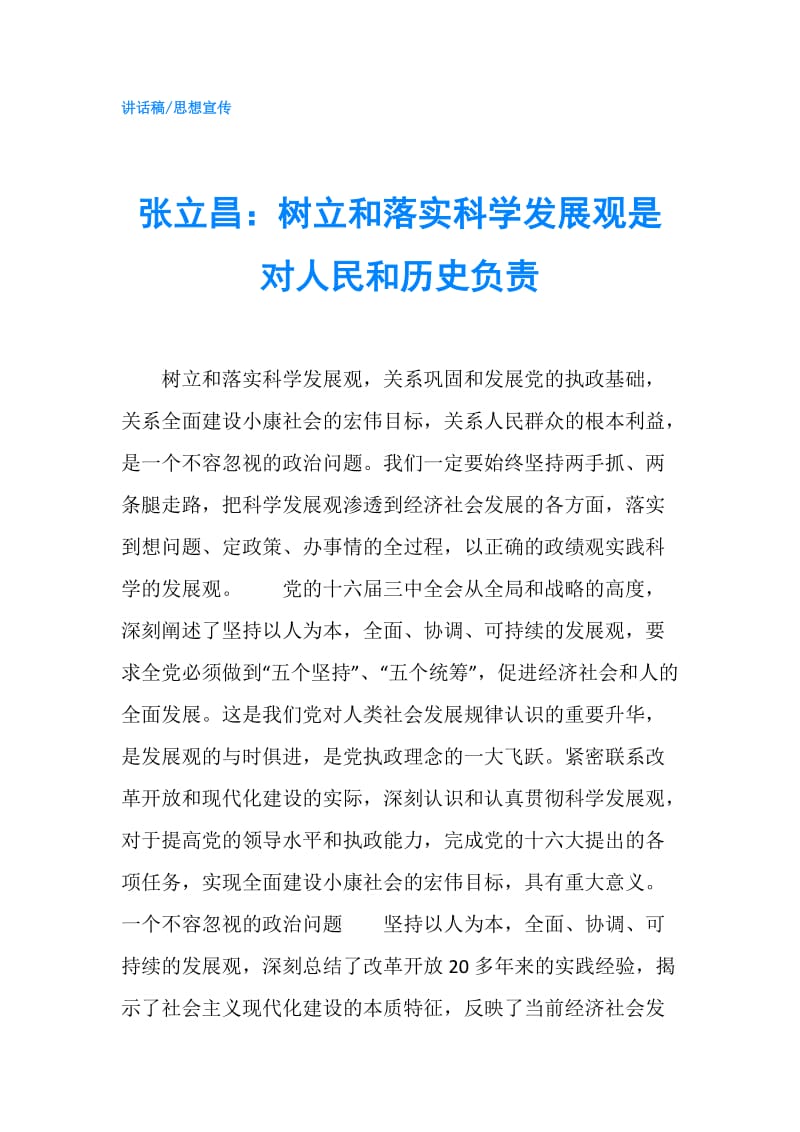 张立昌：树立和落实科学发展观是对人民和历史负责.doc_第1页