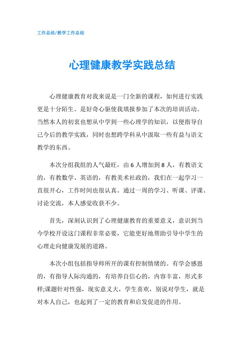 心理健康教学实践总结.doc_第1页