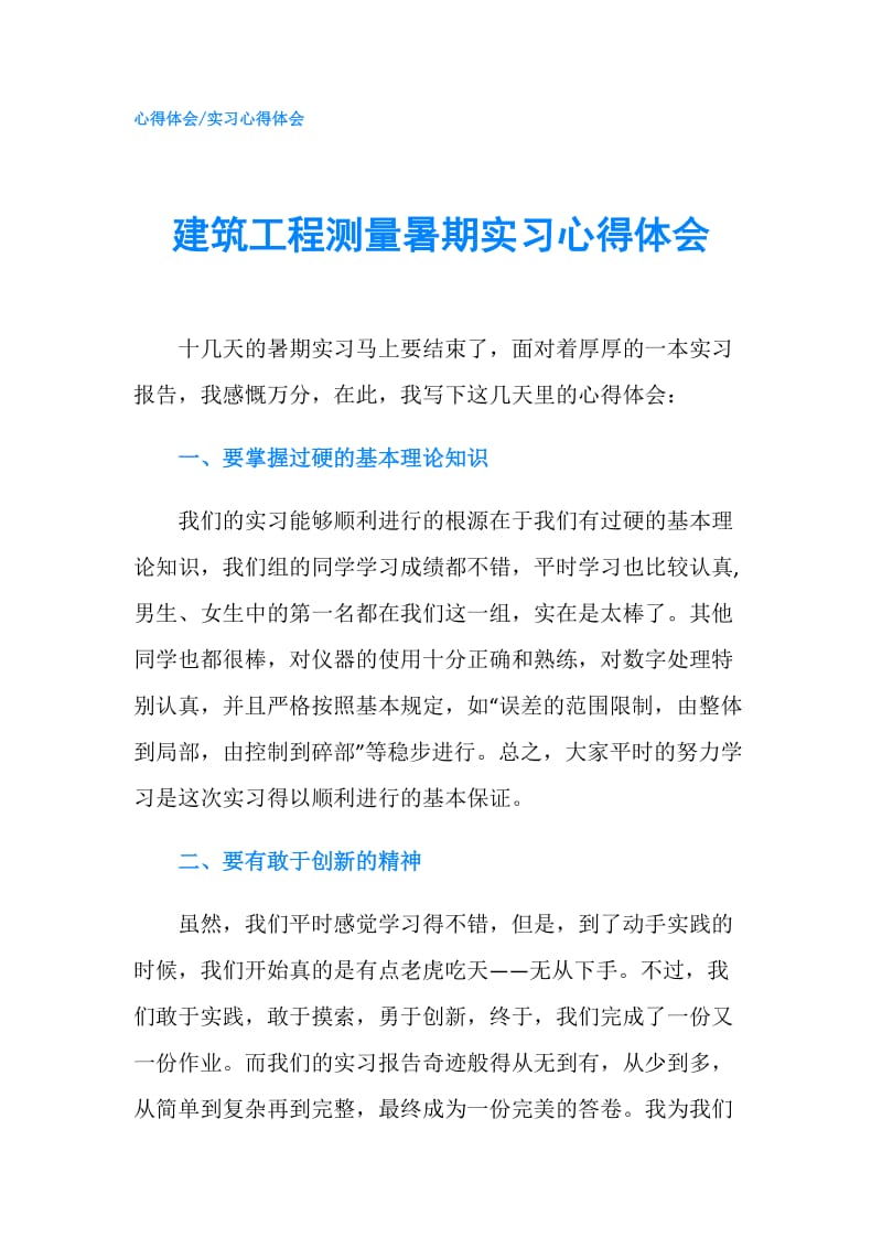 建筑工程测量暑期实习心得体会.doc_第1页