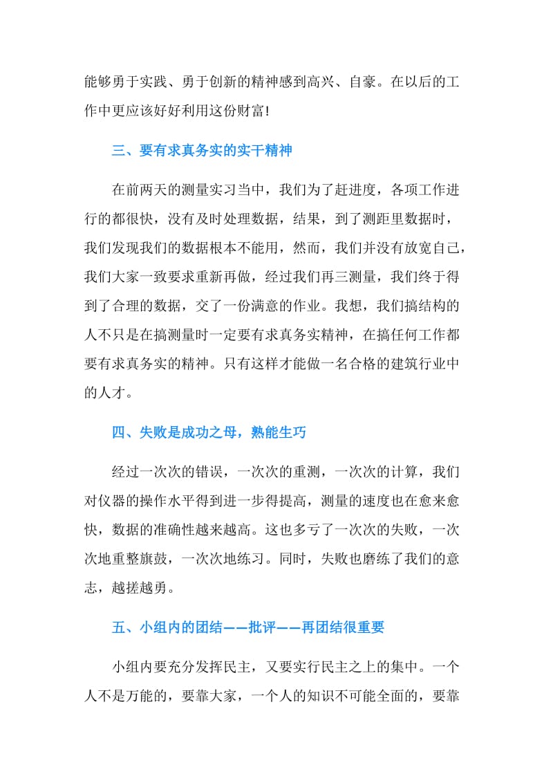 建筑工程测量暑期实习心得体会.doc_第2页