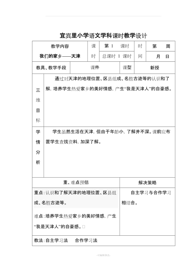 三年级上册天津与世界教案.doc_第1页