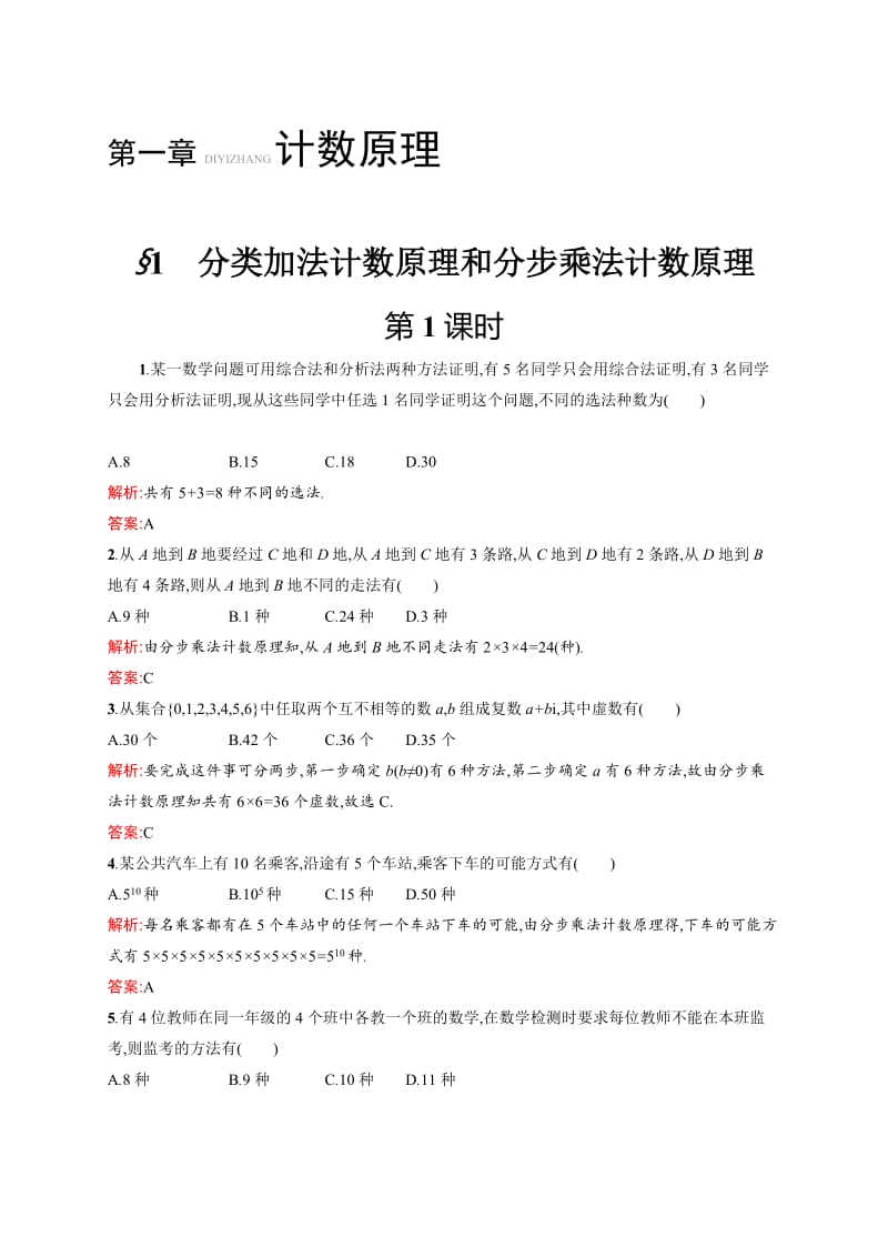 2018-2019学年北师大版选修2-3 分类加法计数原理和分步乘法计数原理 课时作业_第1页