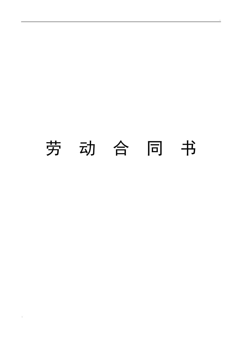 小学教师聘用合同.doc_第1页