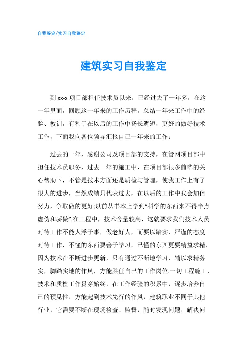 建筑实习自我鉴定.doc_第1页