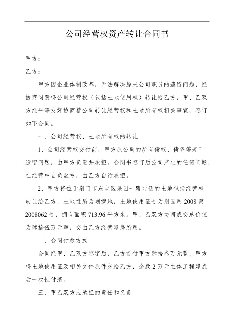 公司经营权资产转让合同书.doc_第1页