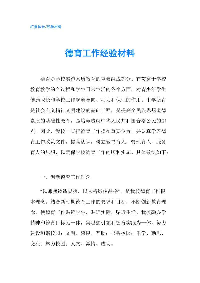 德育工作经验材料.doc_第1页