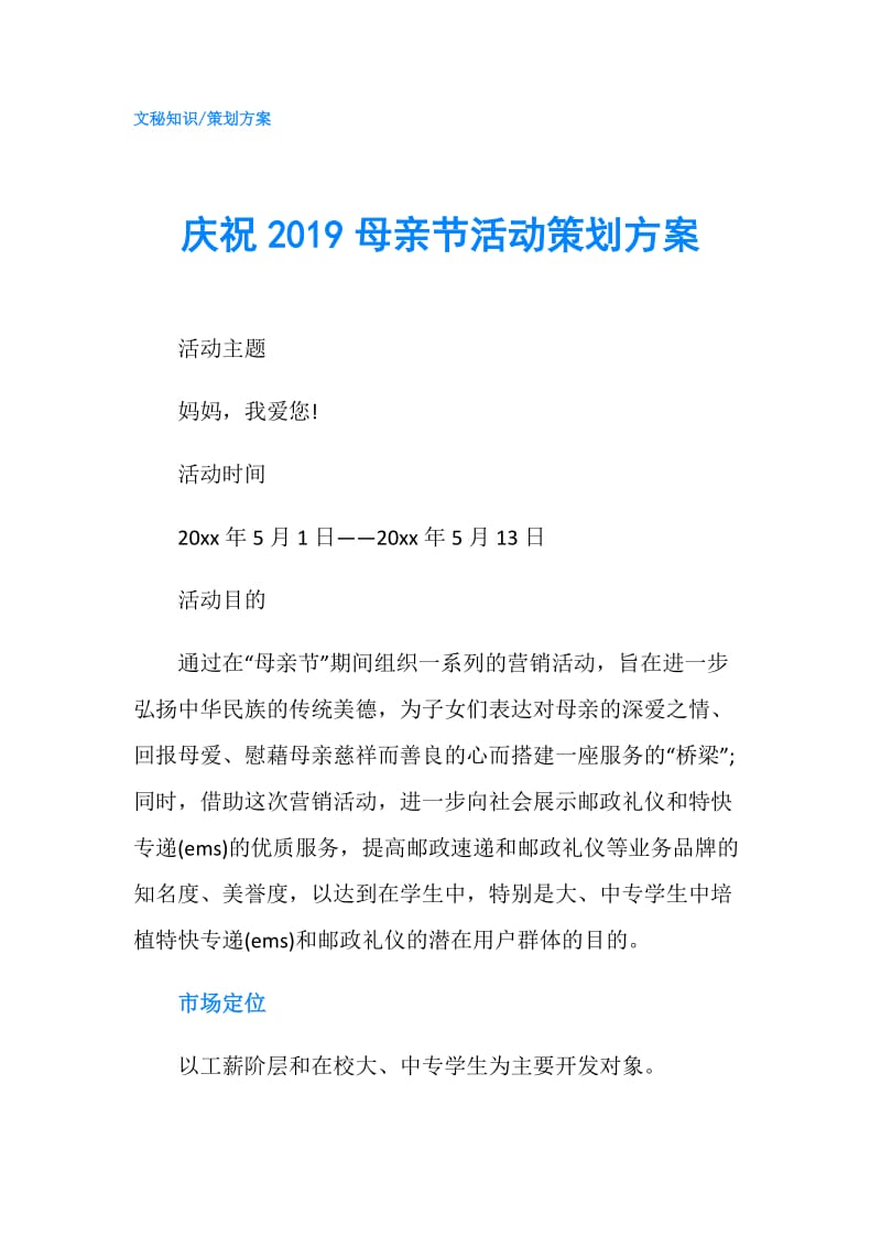 庆祝2019母亲节活动策划方案.doc_第1页