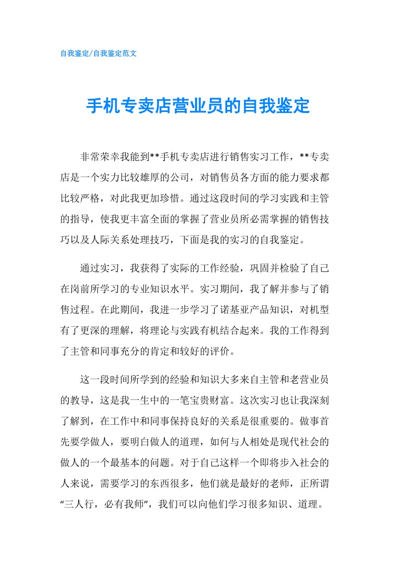 手机专卖店营业员的自我鉴定.doc_第1页